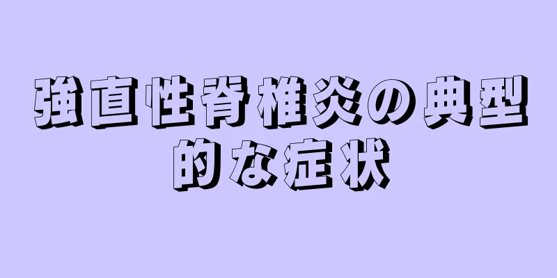 強直性脊椎炎の典型的な症状