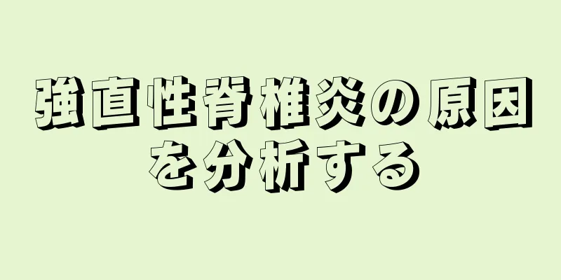 強直性脊椎炎の原因を分析する
