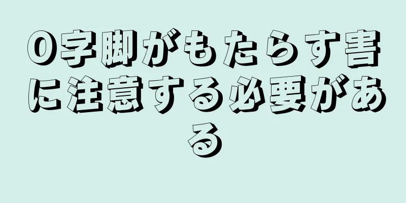 O字脚がもたらす害に注意する必要がある