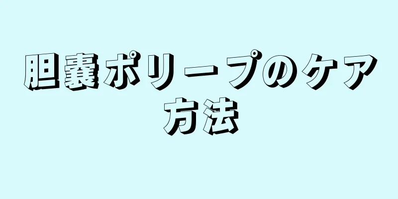 胆嚢ポリープのケア方法