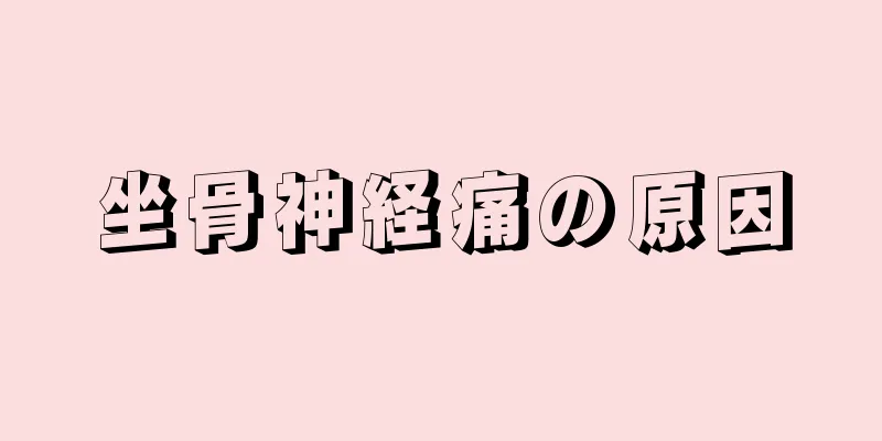 坐骨神経痛の原因