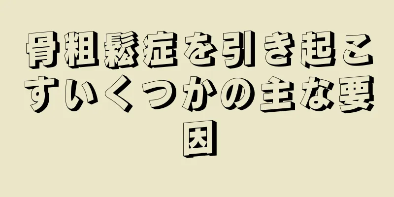 骨粗鬆症を引き起こすいくつかの主な要因
