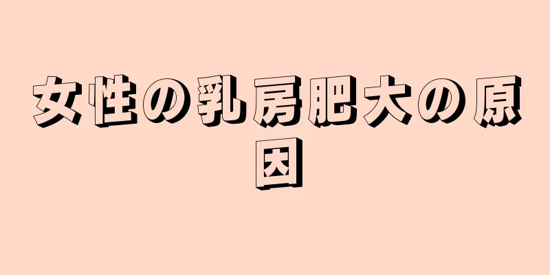 女性の乳房肥大の原因
