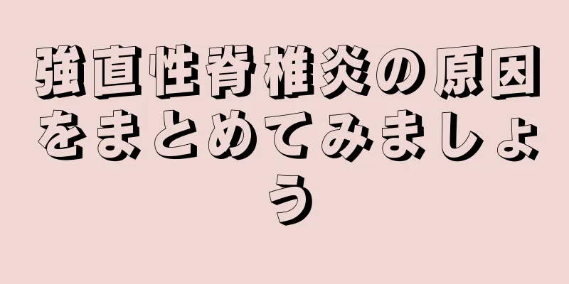強直性脊椎炎の原因をまとめてみましょう