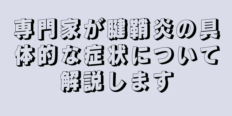 専門家が腱鞘炎の具体的な症状について解説します