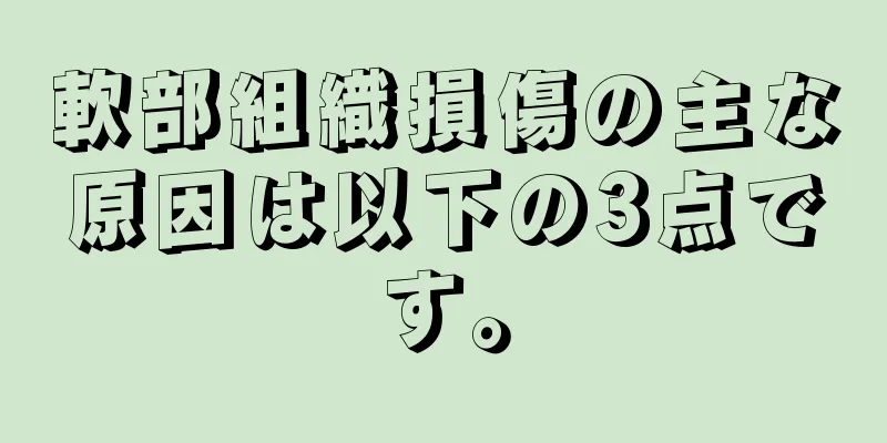 軟部組織損傷の主な原因は以下の3点です。
