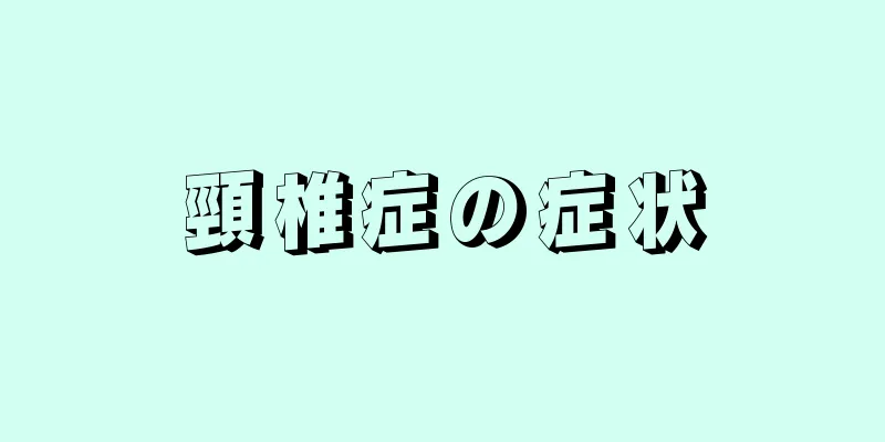 頸椎症の症状