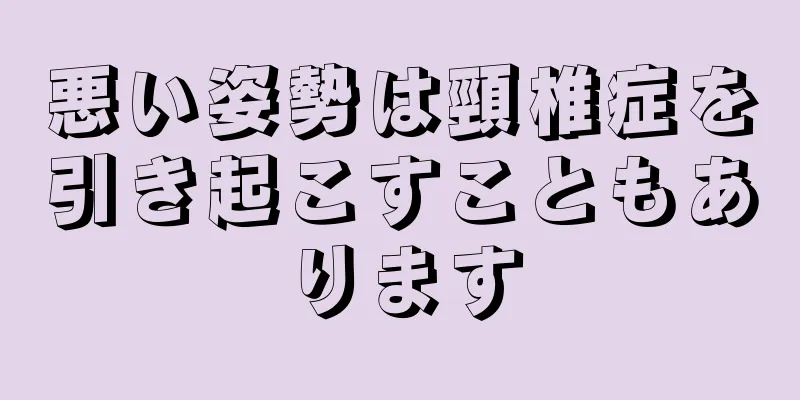 悪い姿勢は頸椎症を引き起こすこともあります