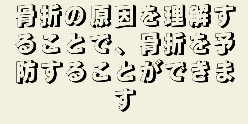 骨折の原因を理解することで、骨折を予防することができます