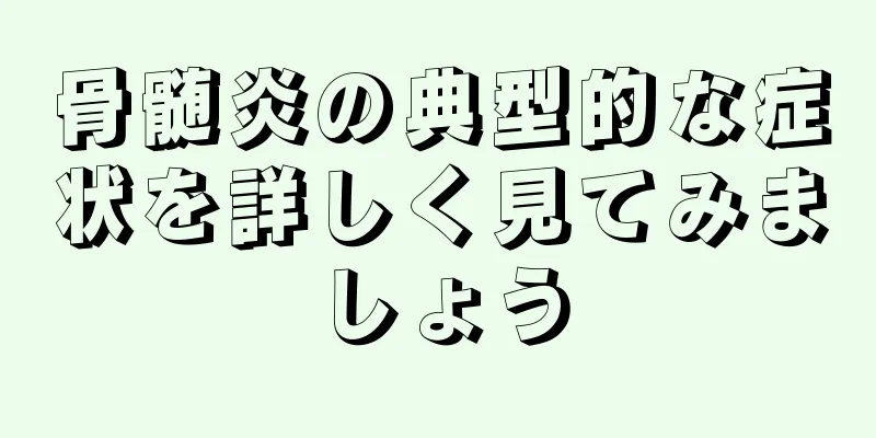 骨髄炎の典型的な症状を詳しく見てみましょう