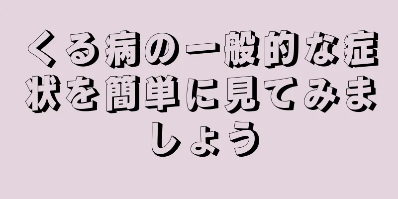 くる病の一般的な症状を簡単に見てみましょう