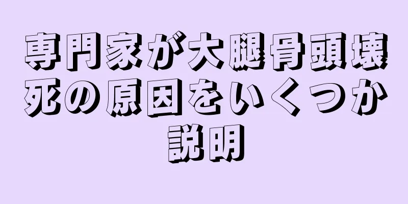専門家が大腿骨頭壊死の原因をいくつか説明