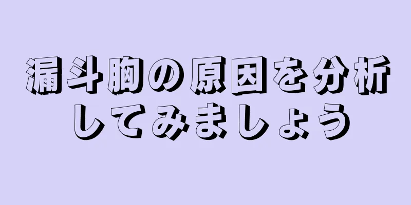 漏斗胸の原因を分析してみましょう