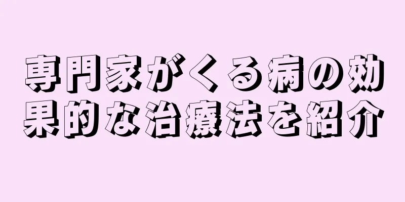 専門家がくる病の効果的な治療法を紹介