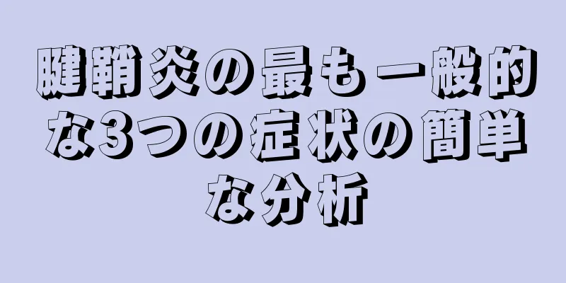 腱鞘炎の最も一般的な3つの症状の簡単な分析