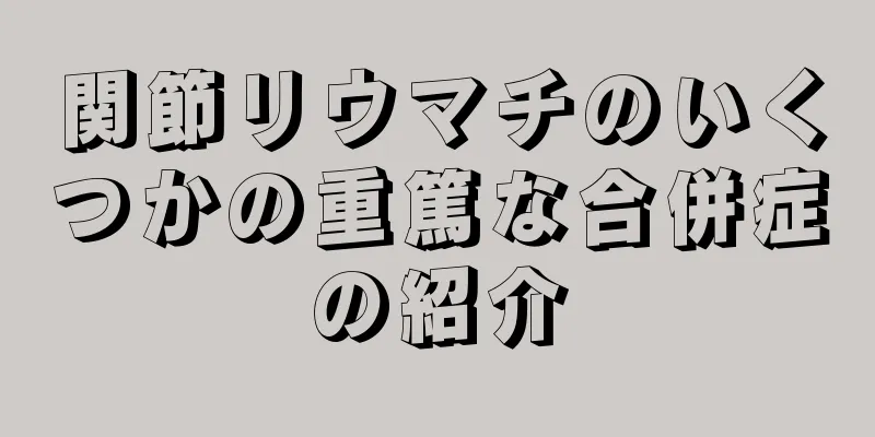 関節リウマチのいくつかの重篤な合併症の紹介