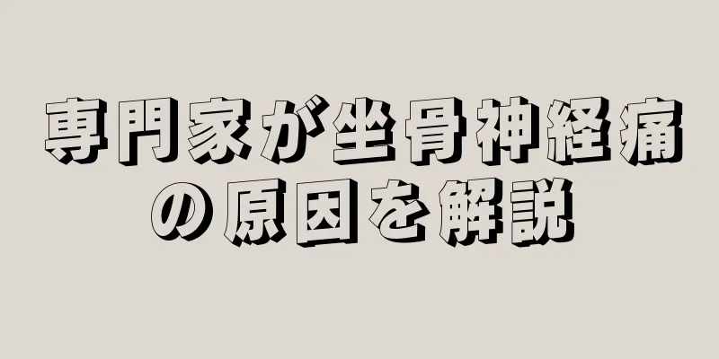 専門家が坐骨神経痛の原因を解説