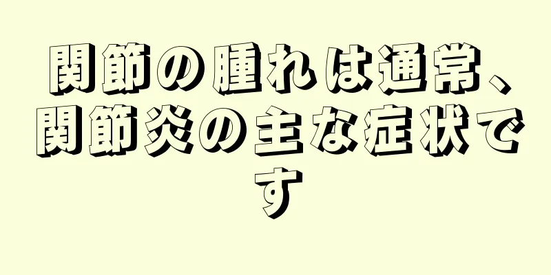 関節の腫れは通常、関節炎の主な症状です