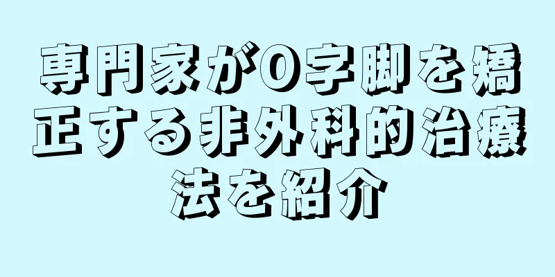 専門家がO字脚を矯正する非外科的治療法を紹介