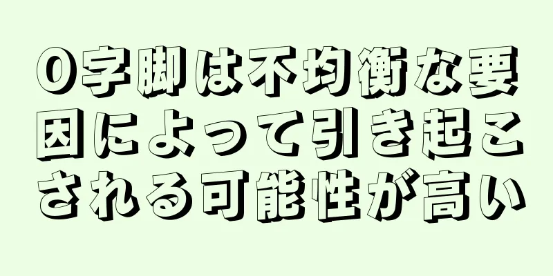 O字脚は不均衡な要因によって引き起こされる可能性が高い