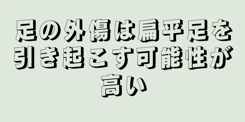 足の外傷は扁平足を引き起こす可能性が高い