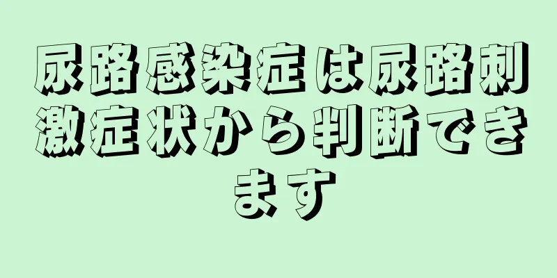 尿路感染症は尿路刺激症状から判断できます
