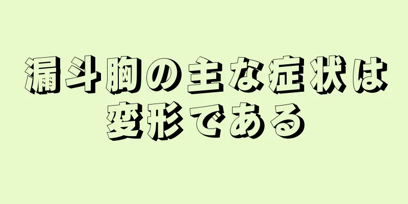 漏斗胸の主な症状は変形である