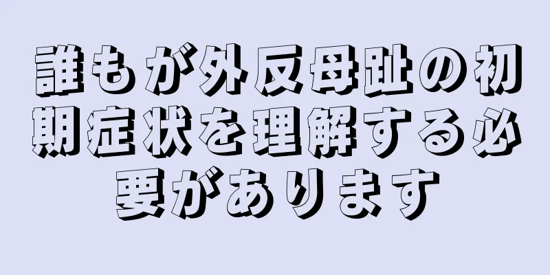 誰もが外反母趾の初期症状を理解する必要があります