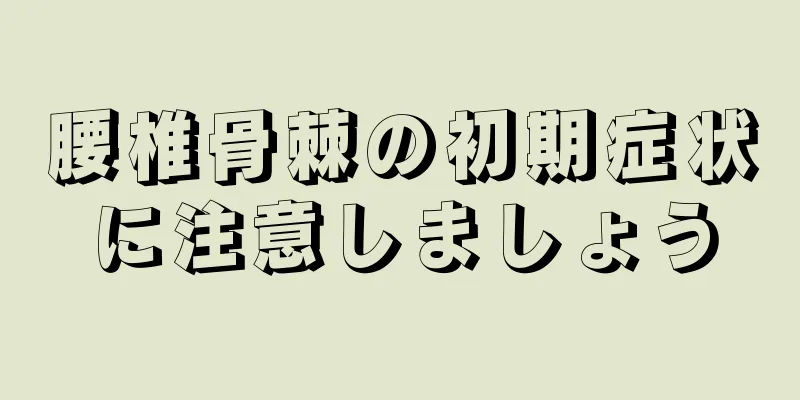 腰椎骨棘の初期症状に注意しましょう