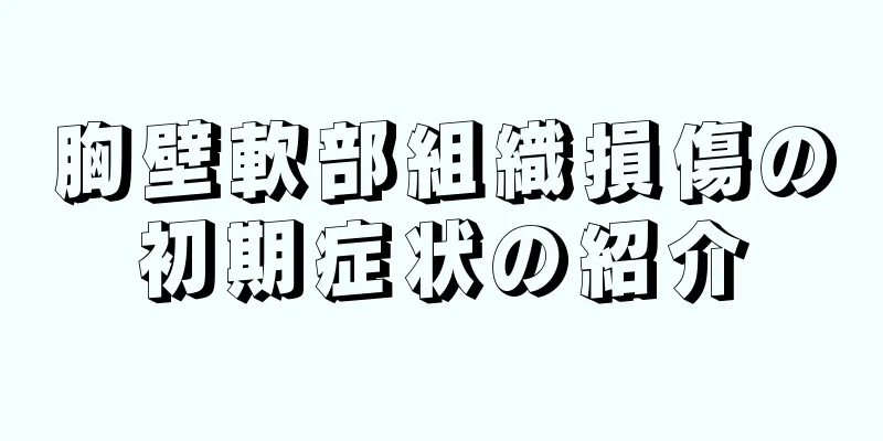 胸壁軟部組織損傷の初期症状の紹介