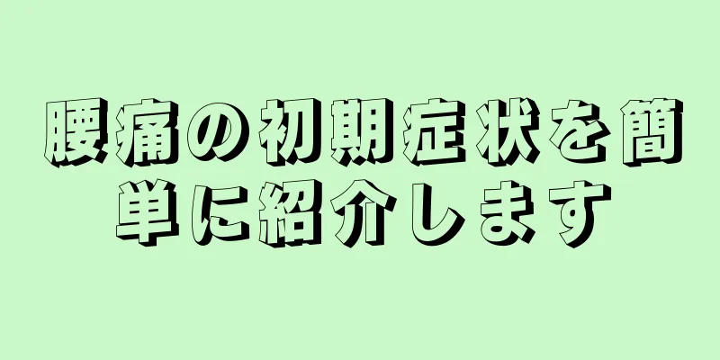 腰痛の初期症状を簡単に紹介します