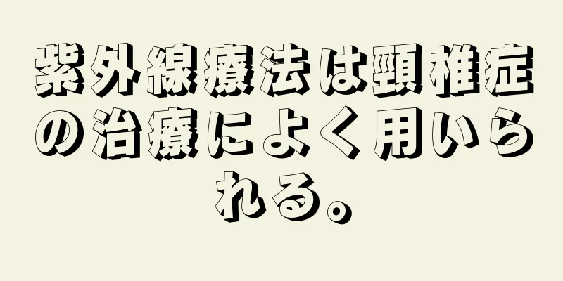 紫外線療法は頸椎症の治療によく用いられる。
