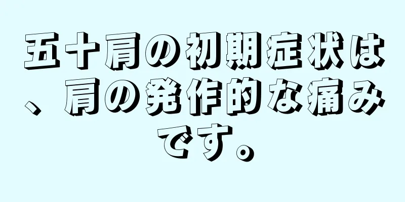 五十肩の初期症状は、肩の発作的な痛みです。