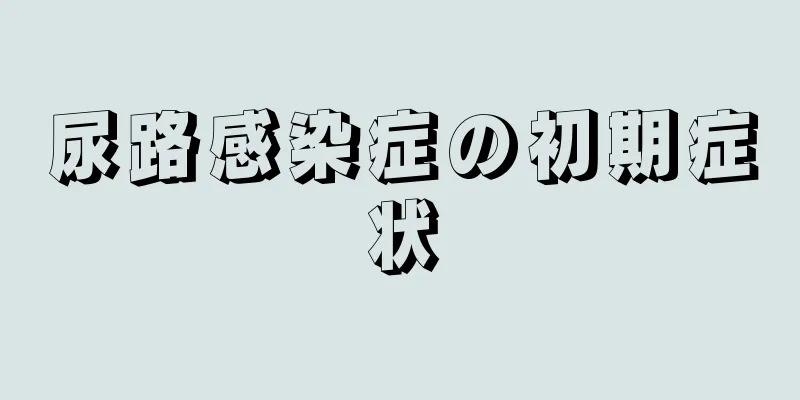 尿路感染症の初期症状