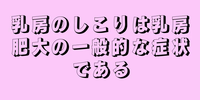 乳房のしこりは乳房肥大の一般的な症状である