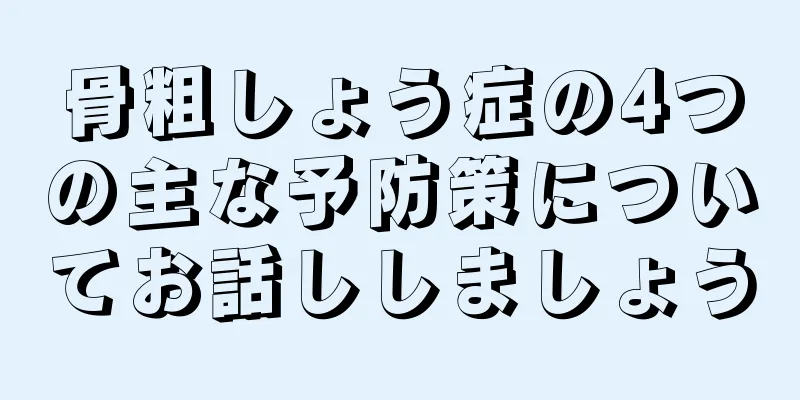 骨粗しょう症の4つの主な予防策についてお話ししましょう