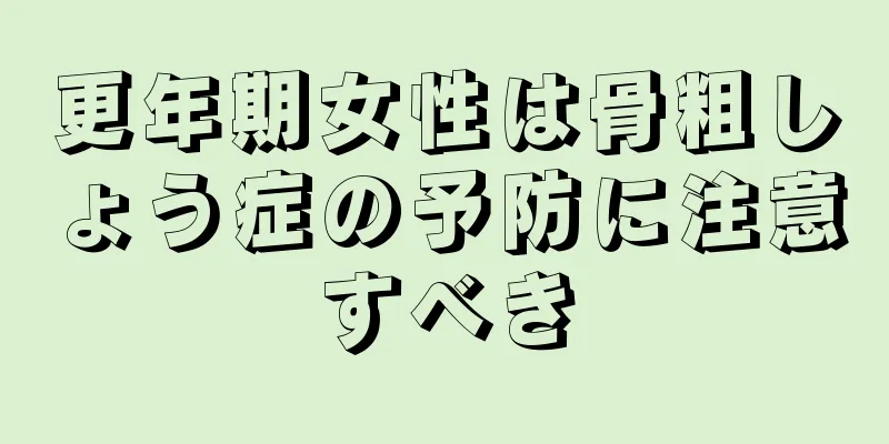更年期女性は骨粗しょう症の予防に注意すべき