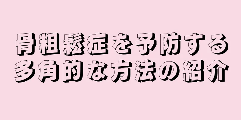 骨粗鬆症を予防する多角的な方法の紹介