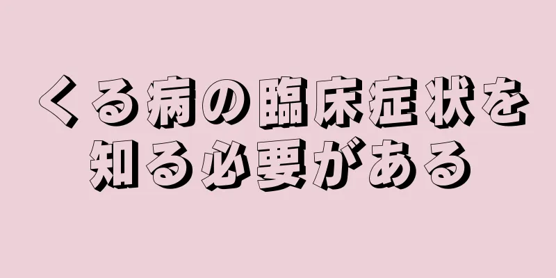 くる病の臨床症状を知る必要がある