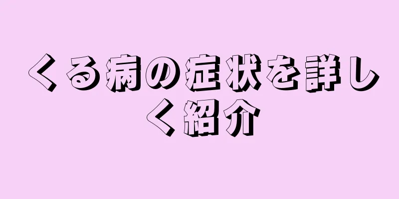 くる病の症状を詳しく紹介