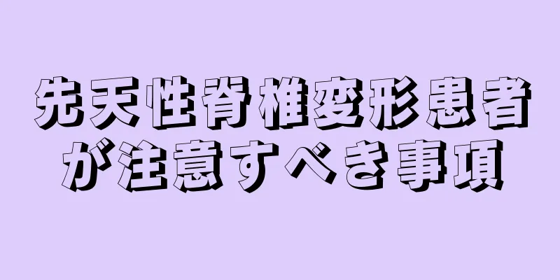 先天性脊椎変形患者が注意すべき事項