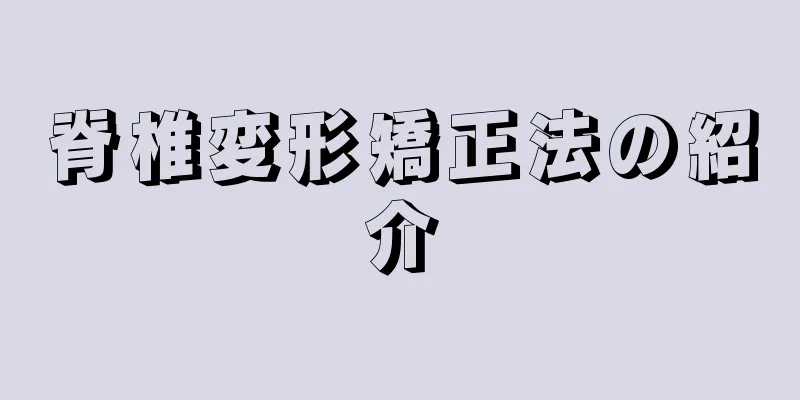 脊椎変形矯正法の紹介