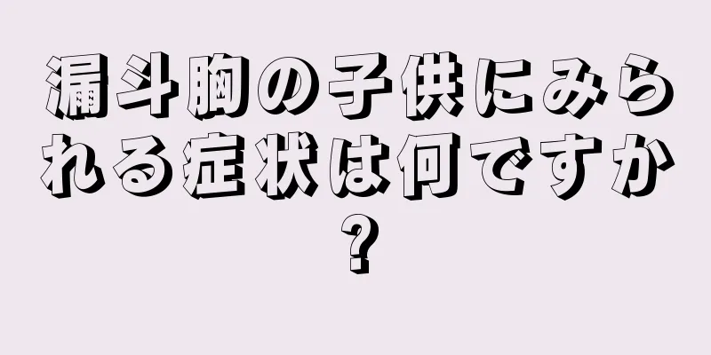 漏斗胸の子供にみられる症状は何ですか?