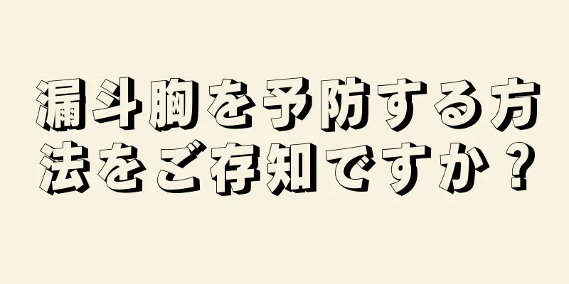 漏斗胸を予防する方法をご存知ですか？