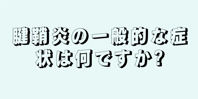 腱鞘炎の一般的な症状は何ですか?