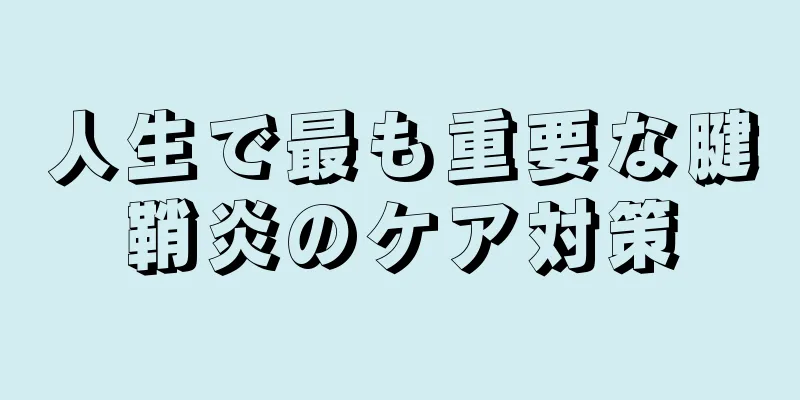 人生で最も重要な腱鞘炎のケア対策