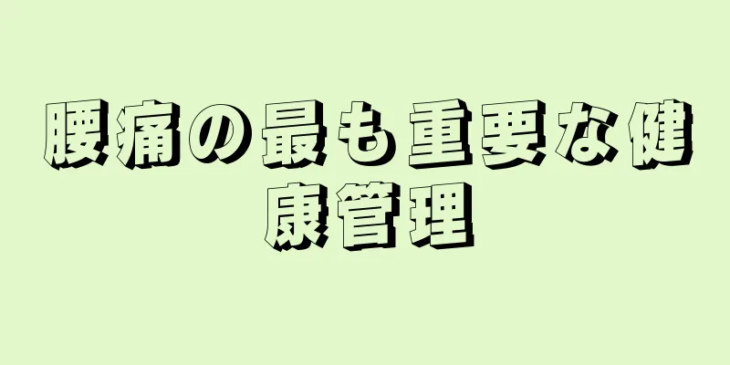腰痛の最も重要な健康管理