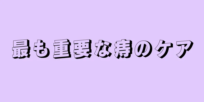 最も重要な痔のケア
