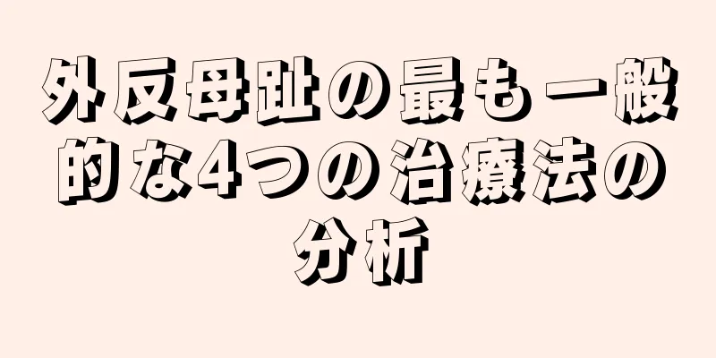 外反母趾の最も一般的な4つの治療法の分析