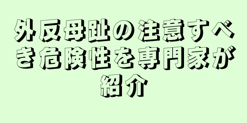 外反母趾の注意すべき危険性を専門家が紹介